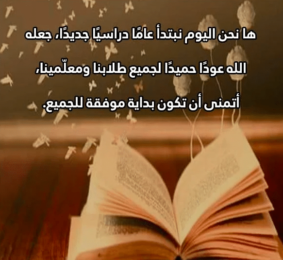 كلام عن المدرسة جميل وقصير تويتر 4