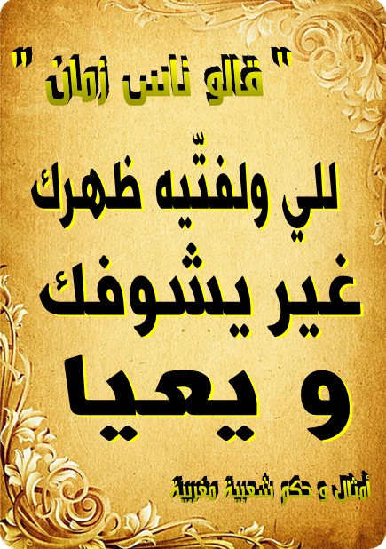 أمثال شعبية مغربية قديمة بالصور 3