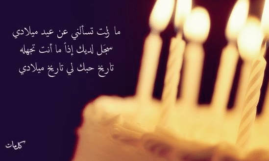 بوستات عيد ميلاد حبيبي مكتوبة 2