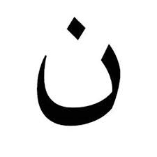 ابيات شعرية بحرف النون