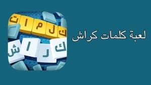 تنزيل كلمات كراش