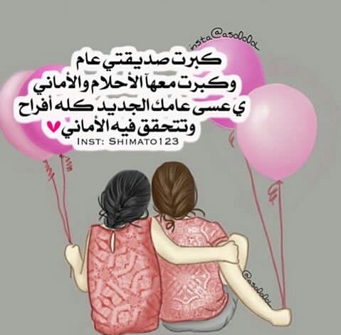 كيف اعايد صديقتي في عيد ميلادها