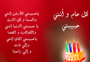 رسائل واتس عيد ميلاد حبيبتي