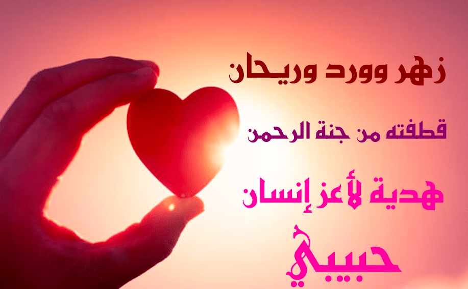 كلمات تعبر عن الحب الشديد للحبيب 