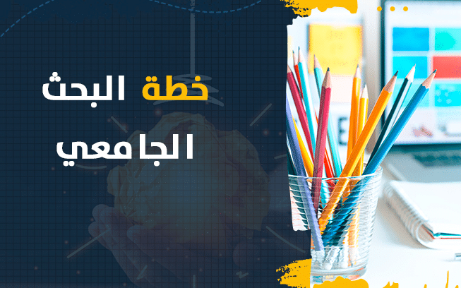نموذج خطة بحث تخرج بكالوريوس
