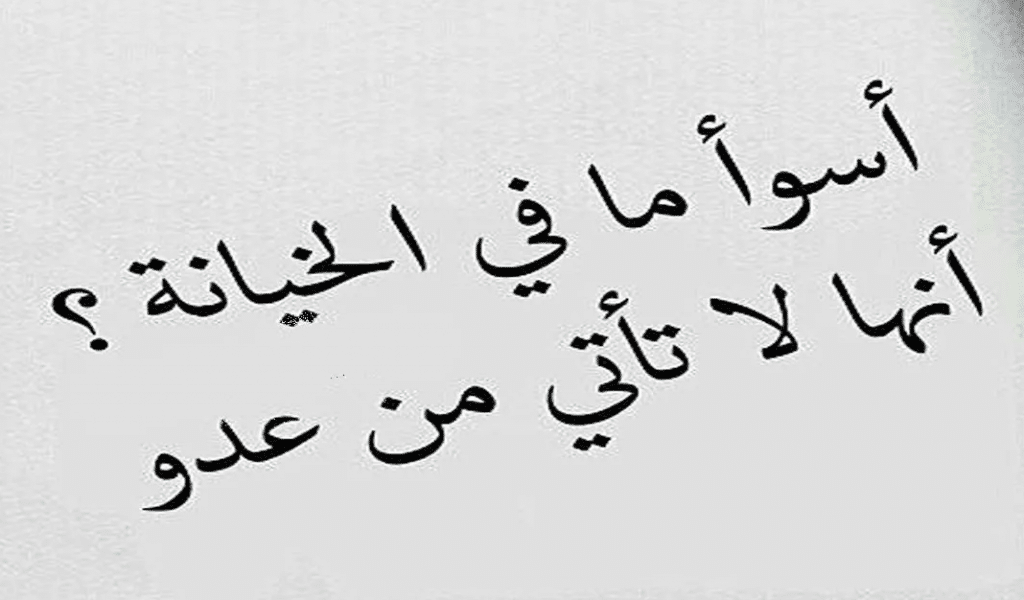 امثال شعبية عن الغدر والخيانة