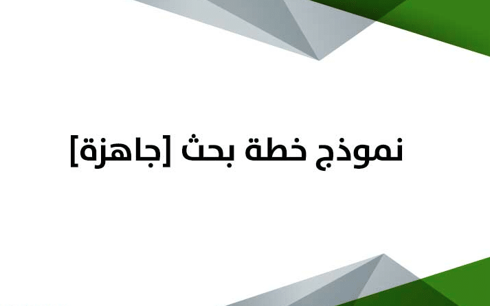 نموذج خطة بحث مذكرة ليسانس