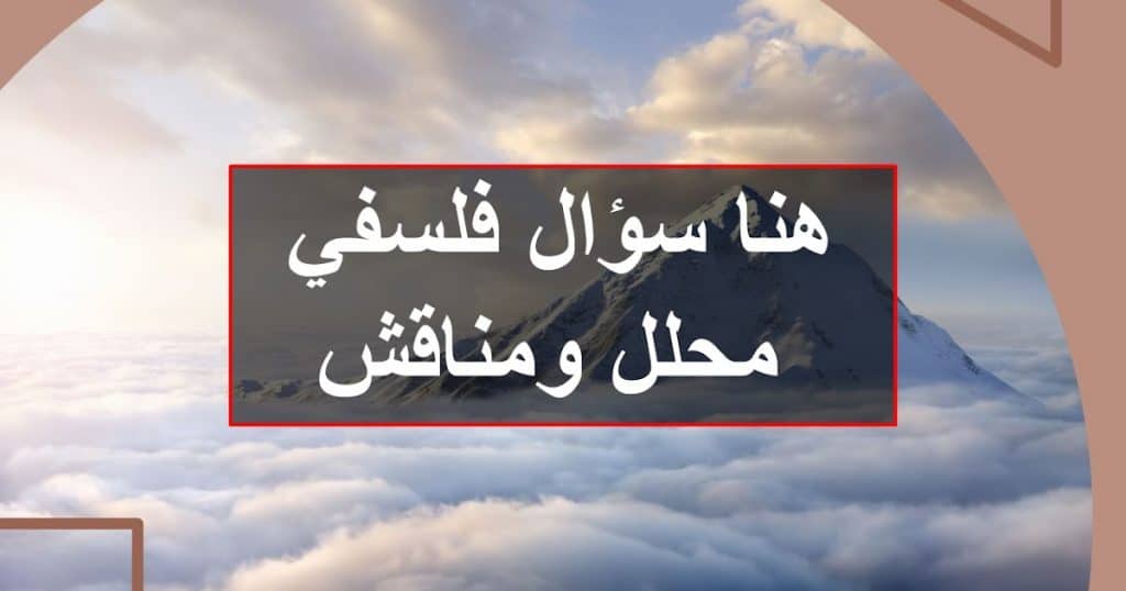 نموذج تحليل سؤال فلسفي