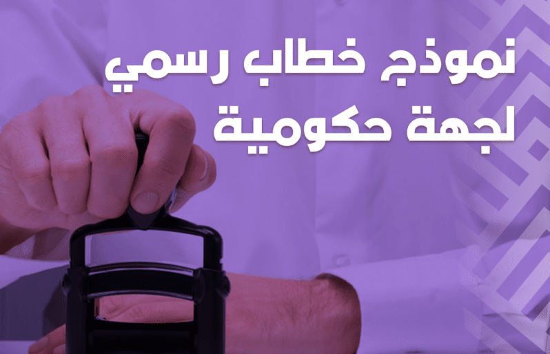 نموذج خطاب رسمي لجهة حكومية