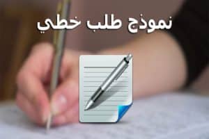 نموذج طلب خطي للتوظيف في التكوين المهني