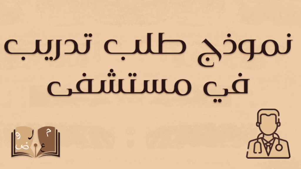 نموذج طلب خطي للتوظيف في المستشفى