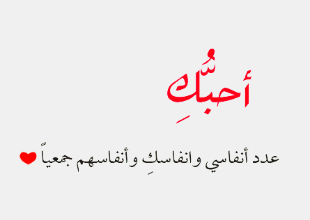 كلمات تعبر عن الحب