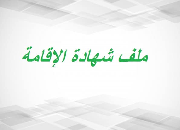 نموذج طلب شهادة إقامة
