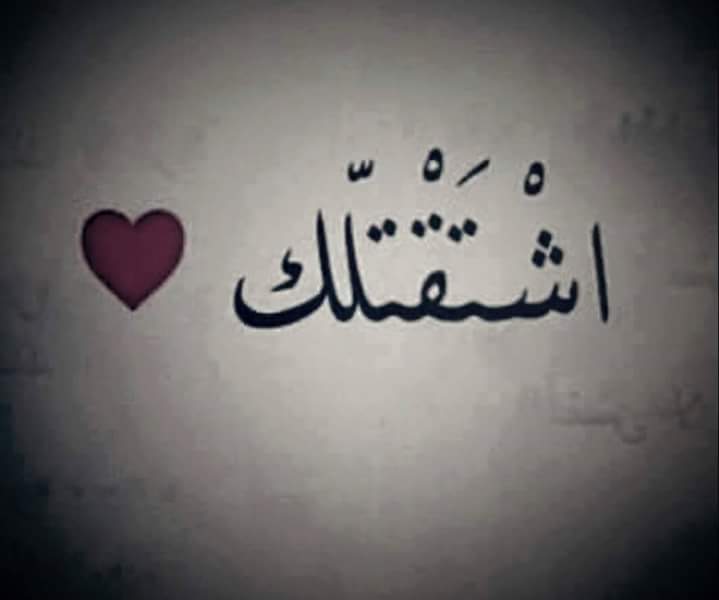 كلمات تعبر عن الاشتياق للحبيب