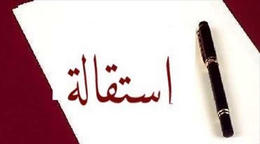 نموذج طلب استقالة
