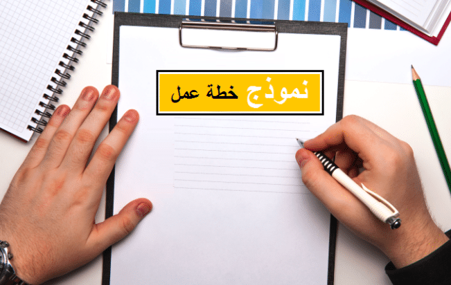 نموذج خطة عمل مشروع جاهزة pdf