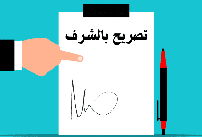نموذج تصريح بالشرف