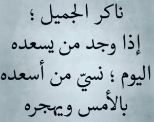 امثال شعبية عن ناكر الجميل