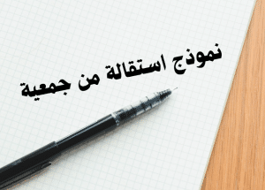 نموذج طلب استقالة من جمعية