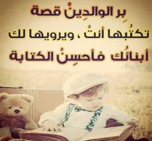 امثال شعبية عن بر الوالدين