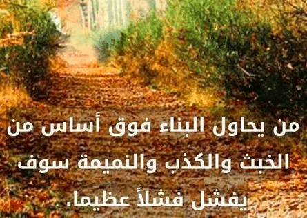 أمثال شعبية عن النميمة