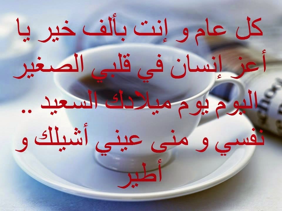 رسائل عيد ميلاد حبيبي رومانسية طويلة جزائرية