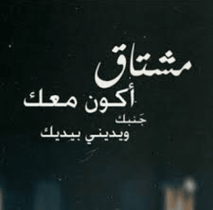 كلمات عن الاشتياق