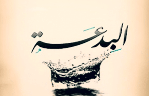 كل بدعة ضلالة وكل ضلالة في النار