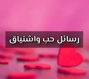 رسائل حب واشتياق