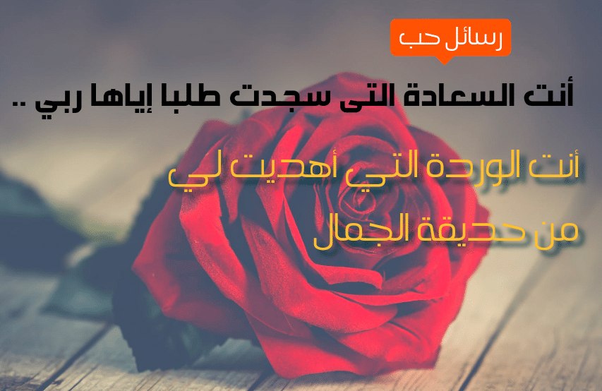 رسائل حب للحبيبة