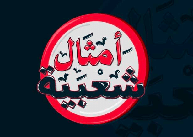 أمثال شعبية قديمة