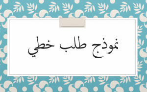 نموذج طلب خطي للتوظيف في الشرطة