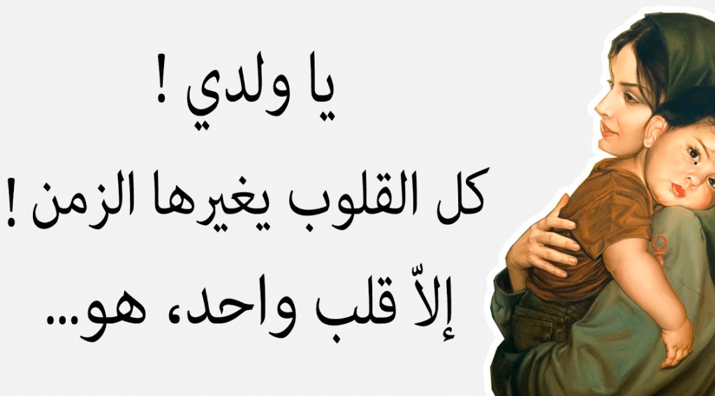 امثال شعبية عن حب الام