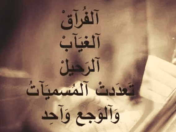 أمثال شعبية عن الحب والفراق
