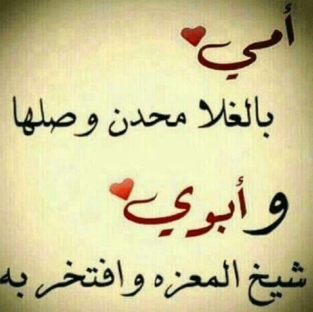 كلمات تعبر عن حب الاب والام