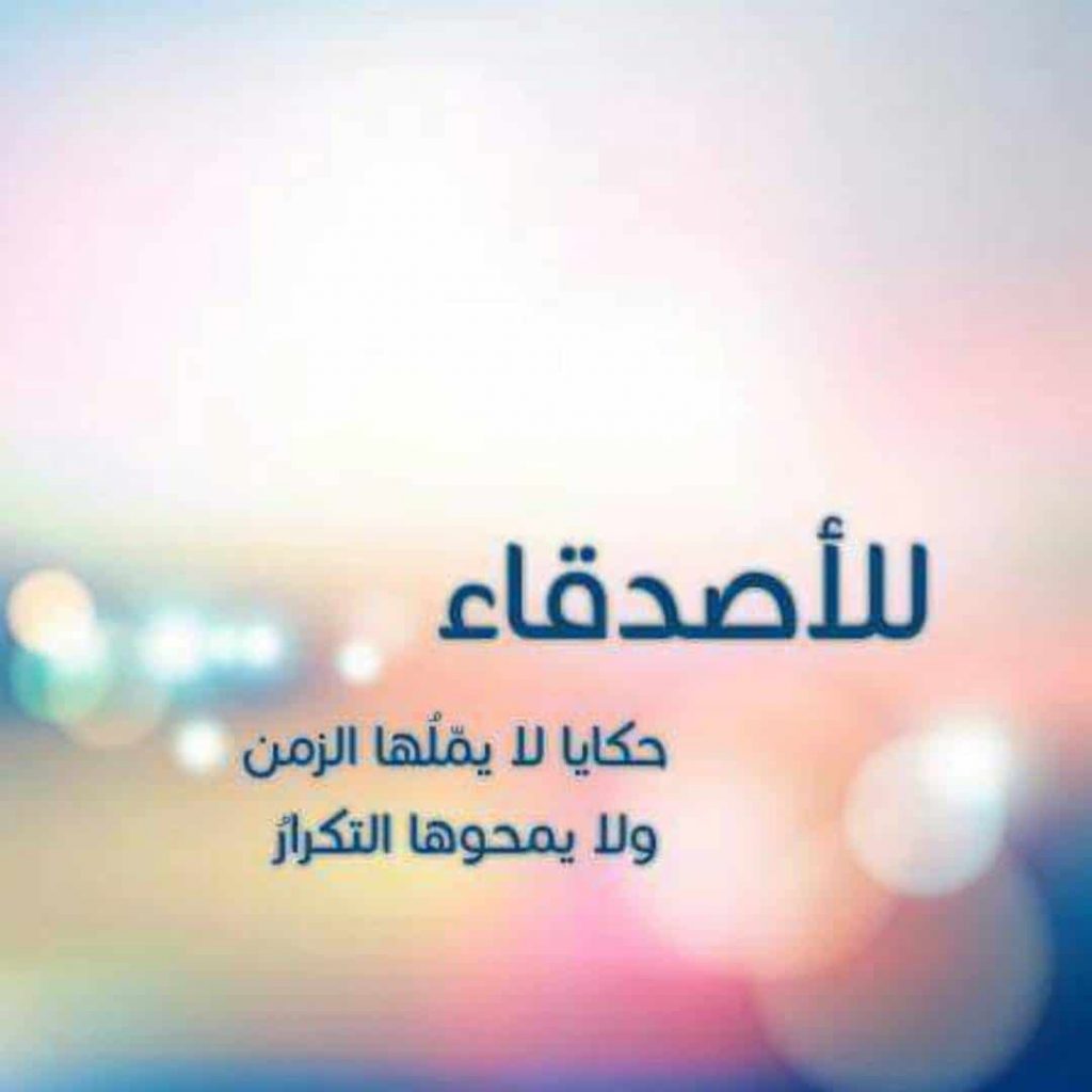 عبارات عن الاشتياق للصديق