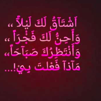 رسائل حب واشتياق للزّوج