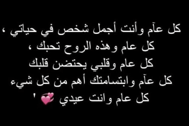 رسائل عيد ميلاد حبيبي رومانسية طويلة بالعامية