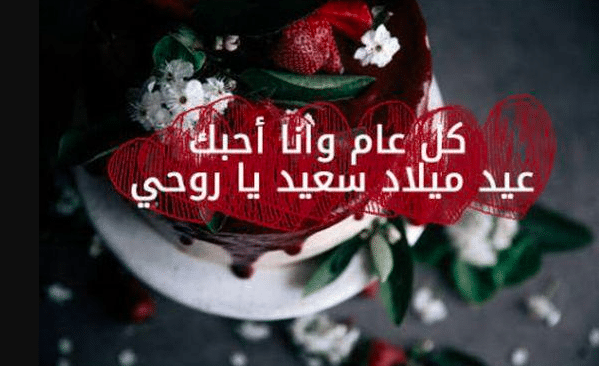 رسائل عيد ميلاد حبيبي رومانسية طويلة بالعامية