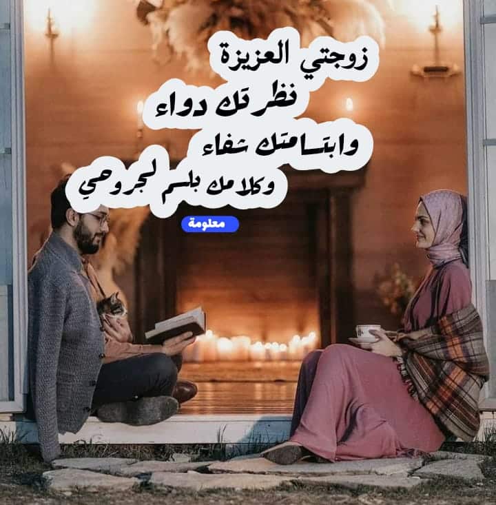 عبارات عن دعم الزوج لزوجته
