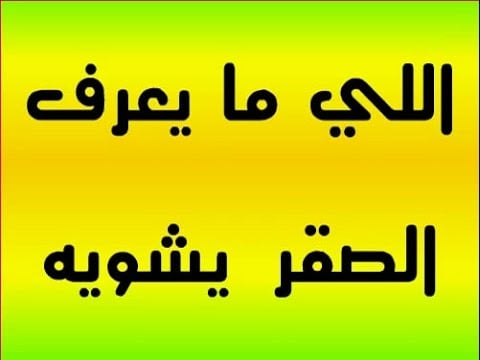 أمثال شعبية سعودية نجدية
