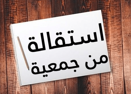 نموذج طلب استقالة من جمعية