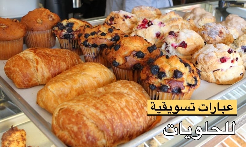 نموذج اعلان جاهز للحلويات