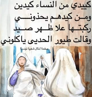 أمثال شعبية عن كيد النساء