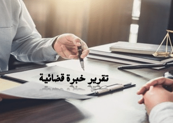 نموذج تقرير الخبرة القضائية