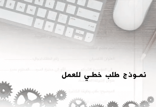 نموذج طلب خطي للتوظيف في التكوين المهني