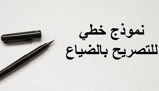 نموذج تصريح بالضياع