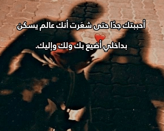 كلام حب جميل ورومانسي للحبيب