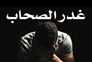 أمثال شعبية عن غدر الصحاب