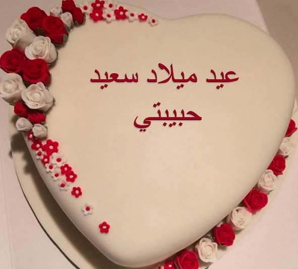 رسائل واتس عيد ميلاد حبيبتي